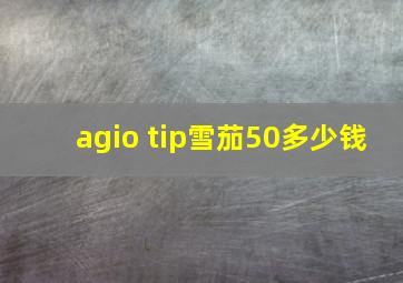 agio tip雪茄50多少钱